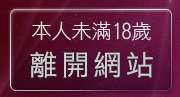 本人未滿18歲，離開寫真美女